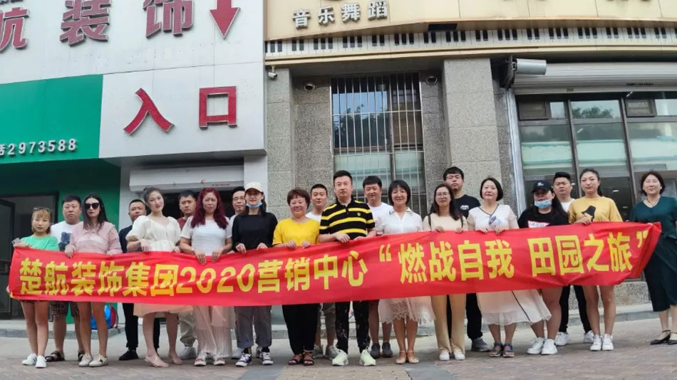 肥逼大屌楚航装饰集团2020营销中心“燃烧自我 田园之旅”